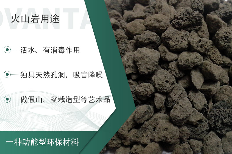 火山巖用途多樣還環(huán)保，利用價(jià)值高